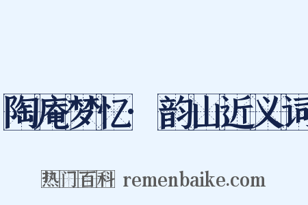 陶庵梦忆·韵山近义词是什么意思的图片